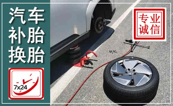 萝北汽车换轮胎,附近上门换轮胎电话