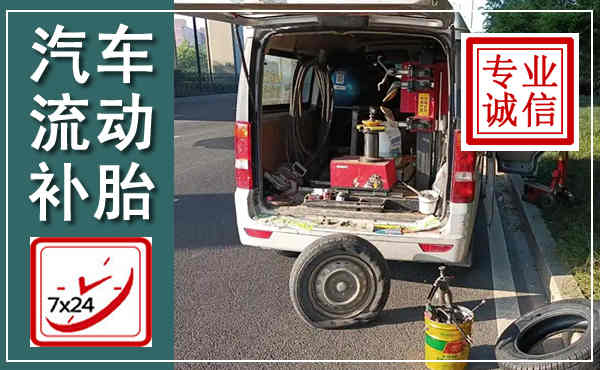 萝北汽车流动补胎,附近补胎电话