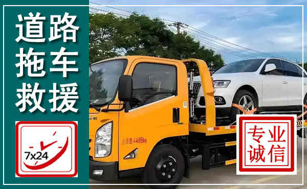 萝北拖车救援,汽车救援拖车电话