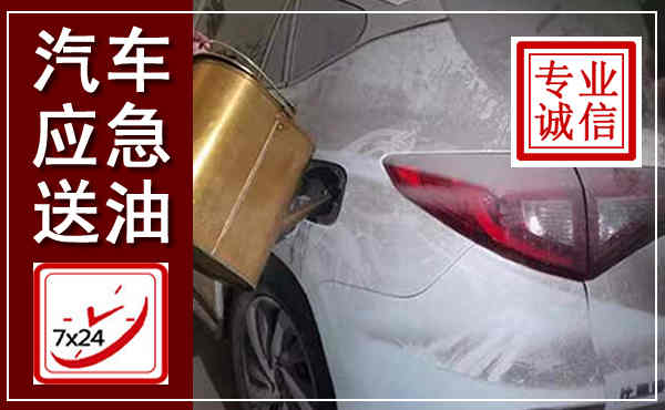 萝北汽车送油救援,附近上门送油电话