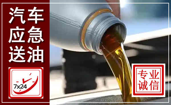 萝北汽车送燃油救援,附近上门送燃油电话
