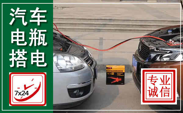萝北汽车搭电,附近电瓶搭电救援电话