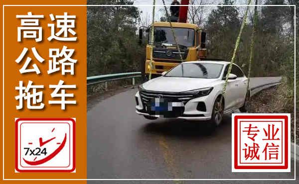 萝北高速公路拖车,附近高速公路拖车救援电话