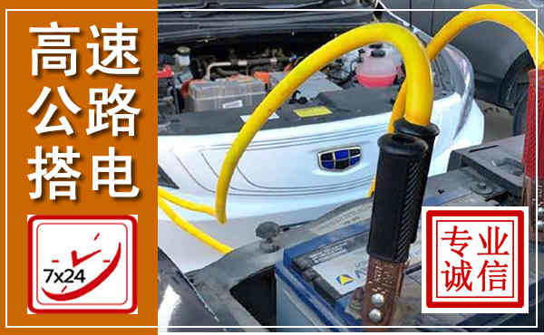 萝北高速公路汽车搭电,中途电瓶维修电话