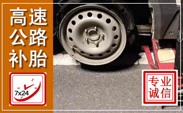 萝北高速公路流动补胎,汽车换轮胎电话