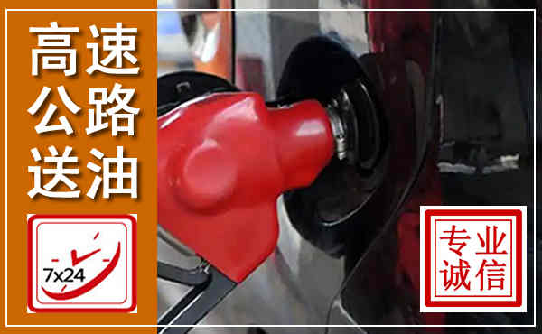 萝北高速公路汽车送油,汽车救援送油电话